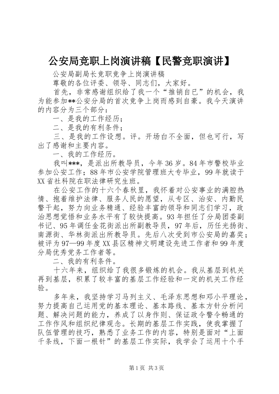 公安局竞职上岗演讲致辞【民警竞职演讲】_第1页