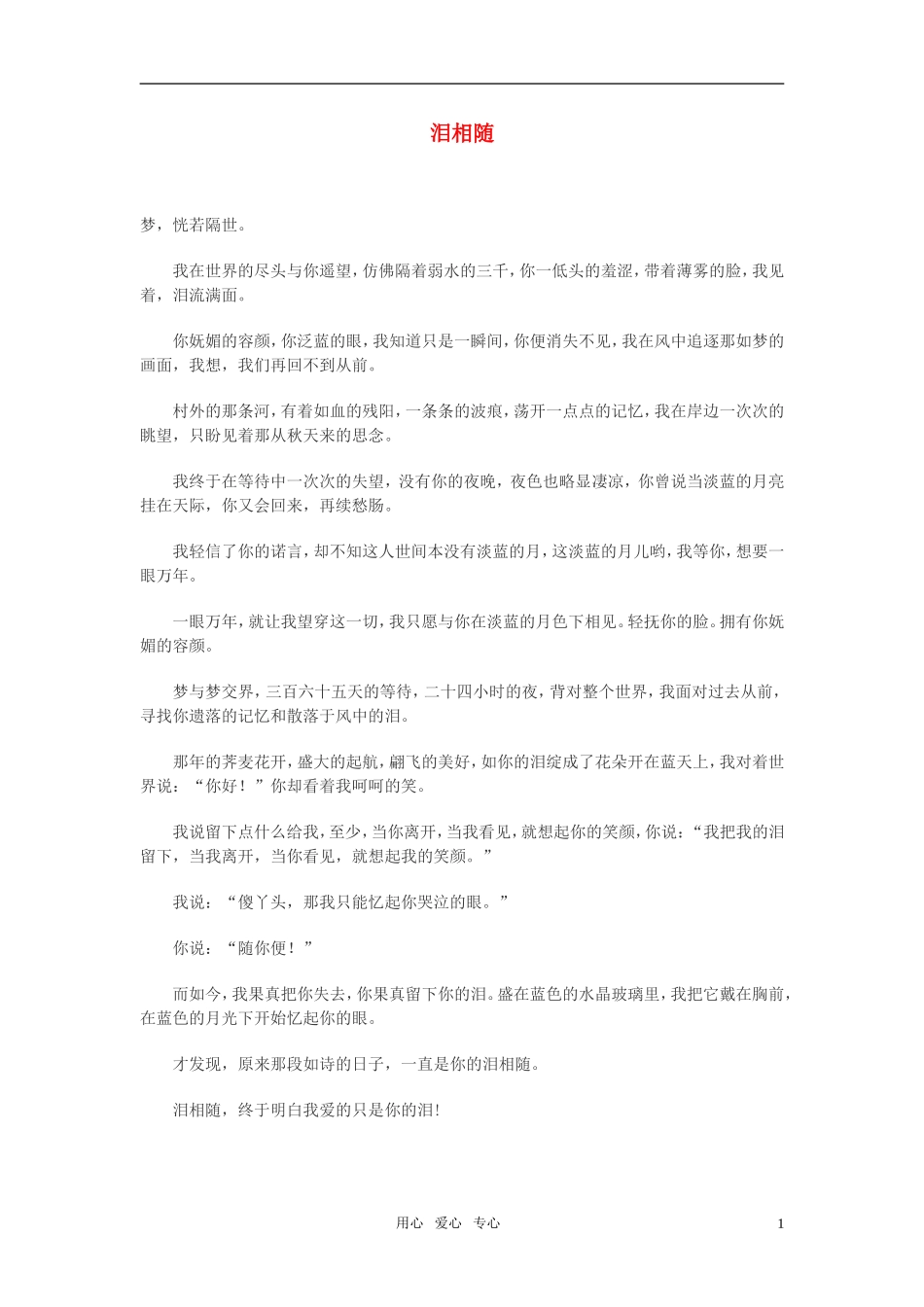 高中语文-泪相随作文素材_第1页