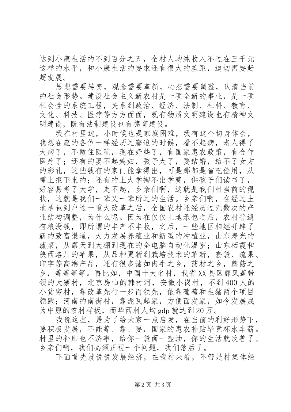 竞选村委主任演讲稿范文_第2页