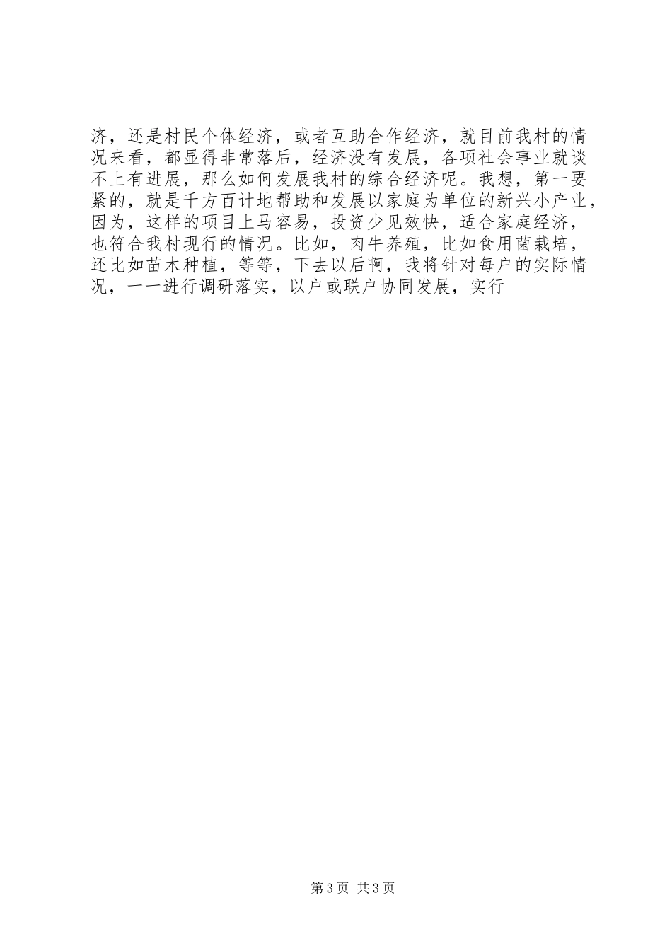 竞选村委主任演讲稿范文_第3页