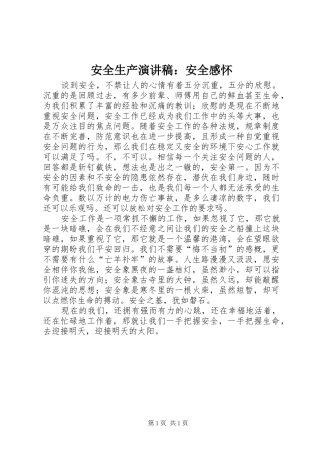 安全生产演讲稿范文：安全感怀