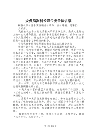 安保局副科长职位竞争致辞演讲稿