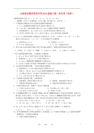 山西省吕梁市英杰中学2012届高三化学第一次月考(无答案)