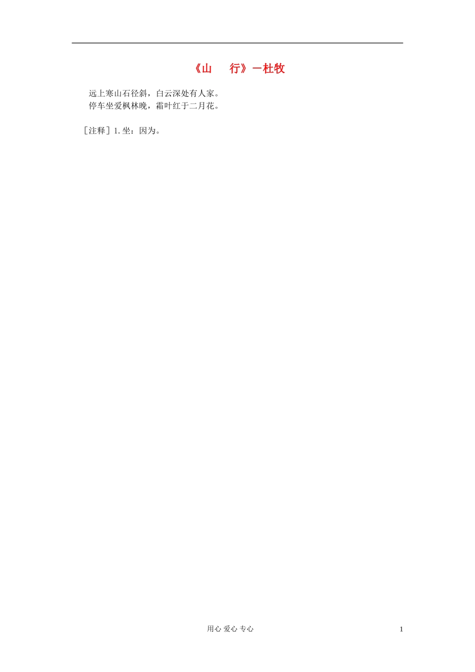 高中语文-课外阅读之隋唐文学精选《山行》杜牧素材_第1页