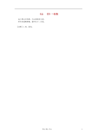 高中语文-课外阅读之隋唐文学精选《山行》杜牧素材