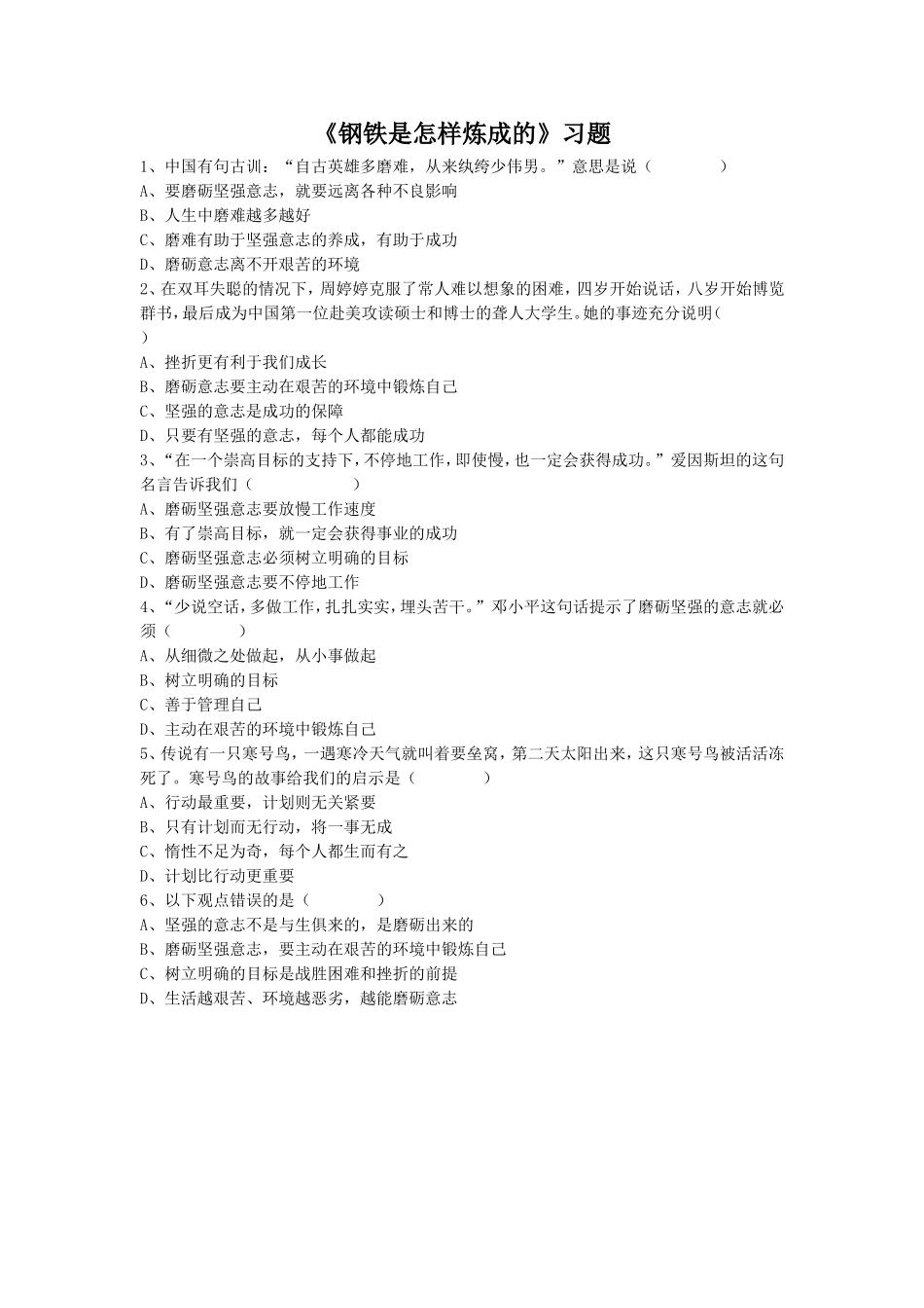 (教学精品)《钢铁是这样炼成的》习题4_第1页