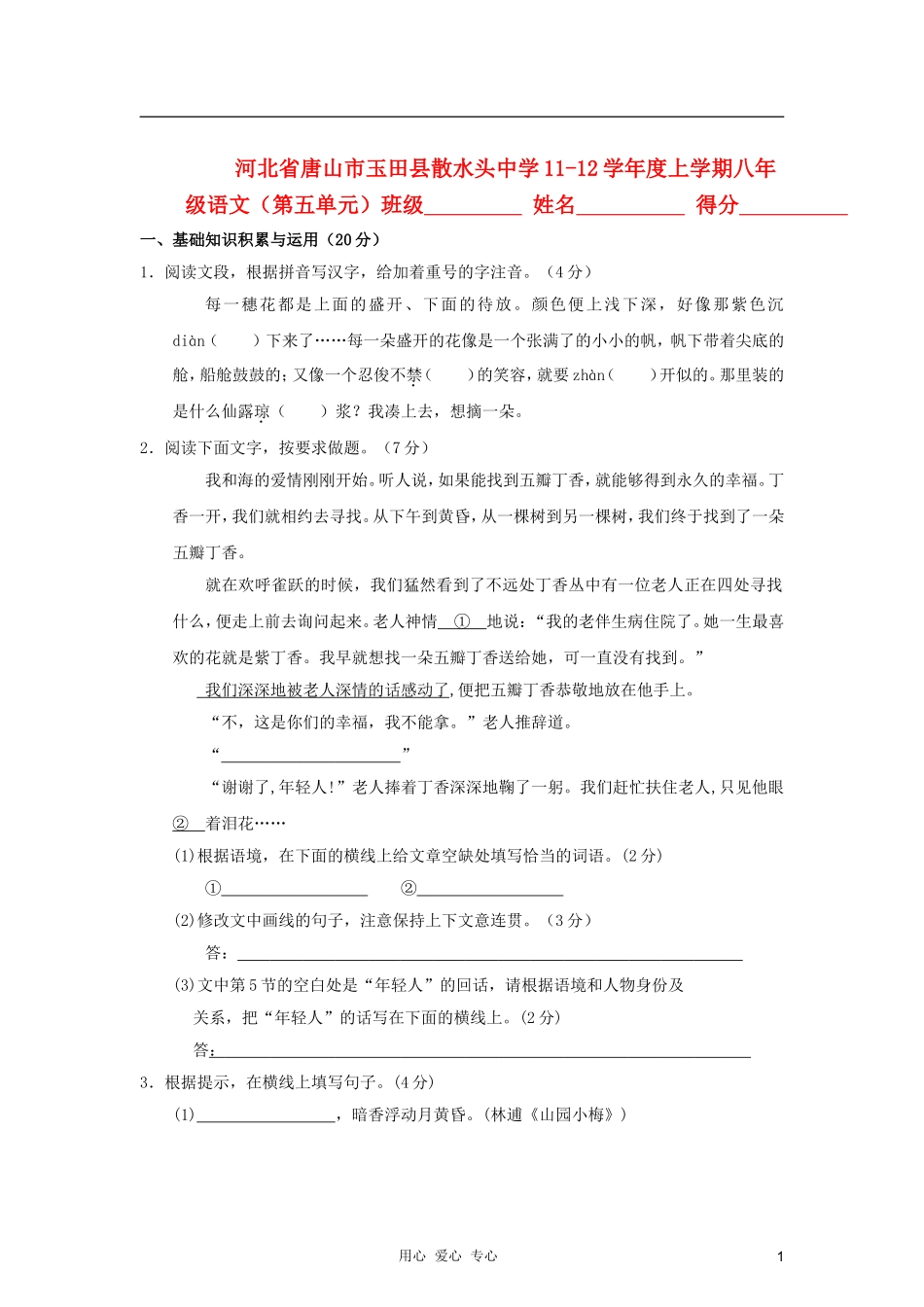 河北省唐山市玉田县散水头中学2011-2012学年八年级语文上学期第五单元测试题-冀教版_第1页