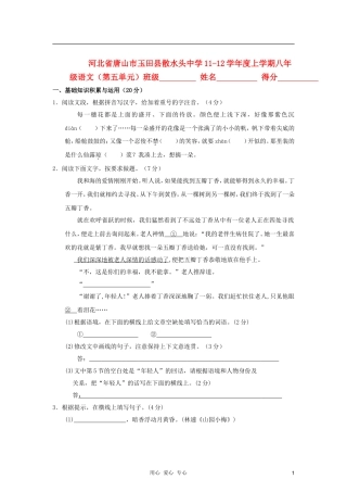 河北省唐山市玉田县散水头中学2011-2012学年八年级语文上学期第五单元测试题-冀教版