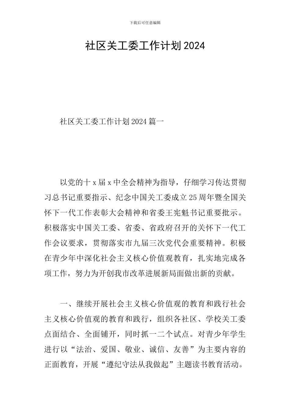 社区关工委工作计划2019_第1页