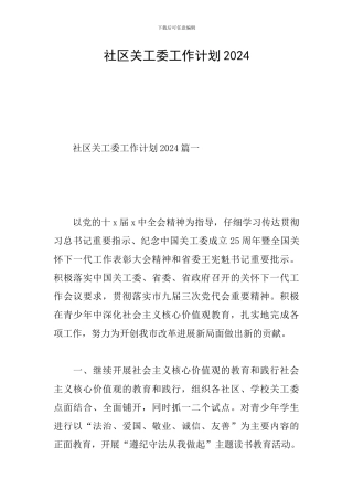 社区关工委工作计划2019