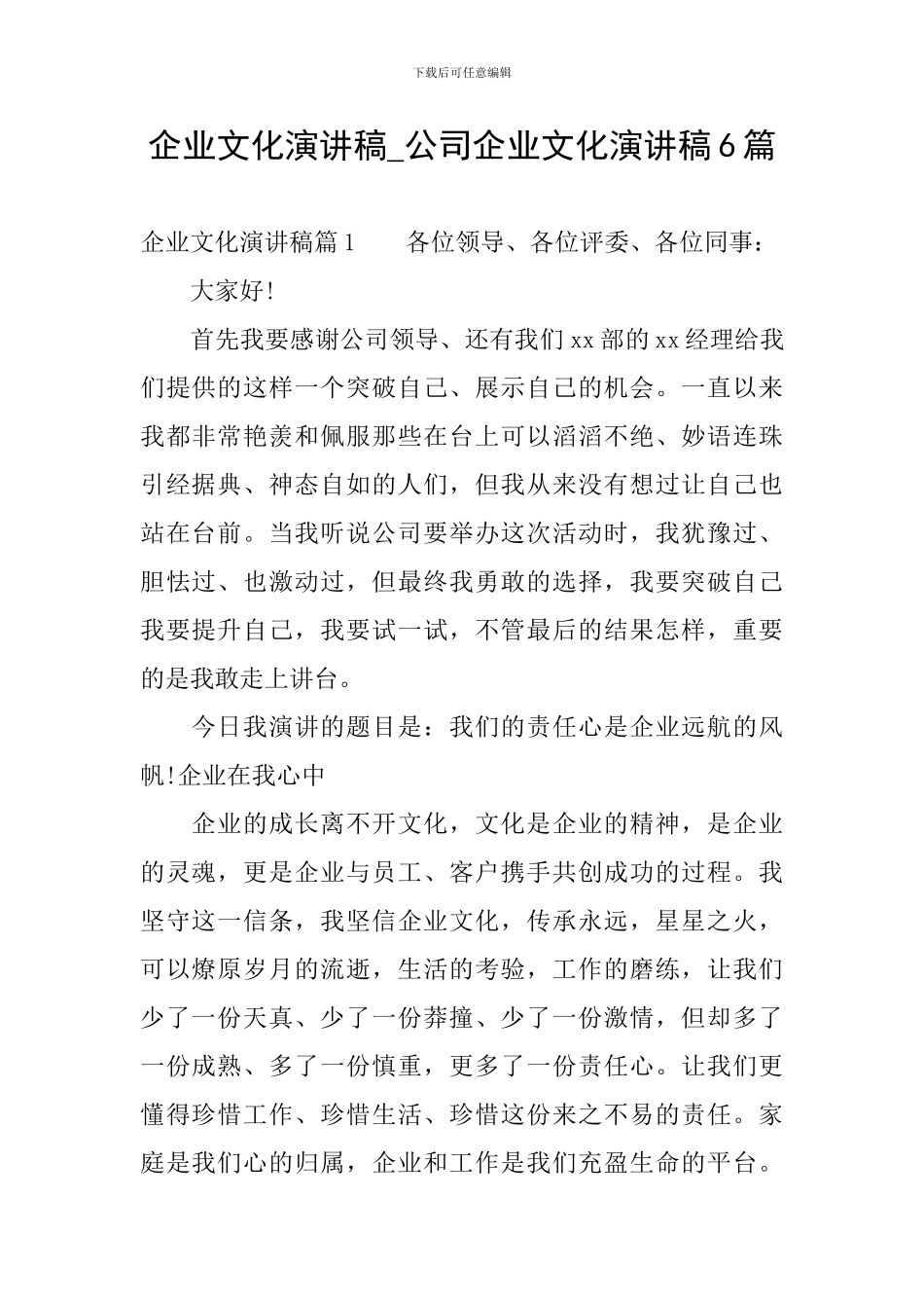 企业文化演讲稿-公司企业文化演讲稿6篇_第1页