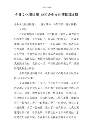 企业文化演讲稿-公司企业文化演讲稿6篇