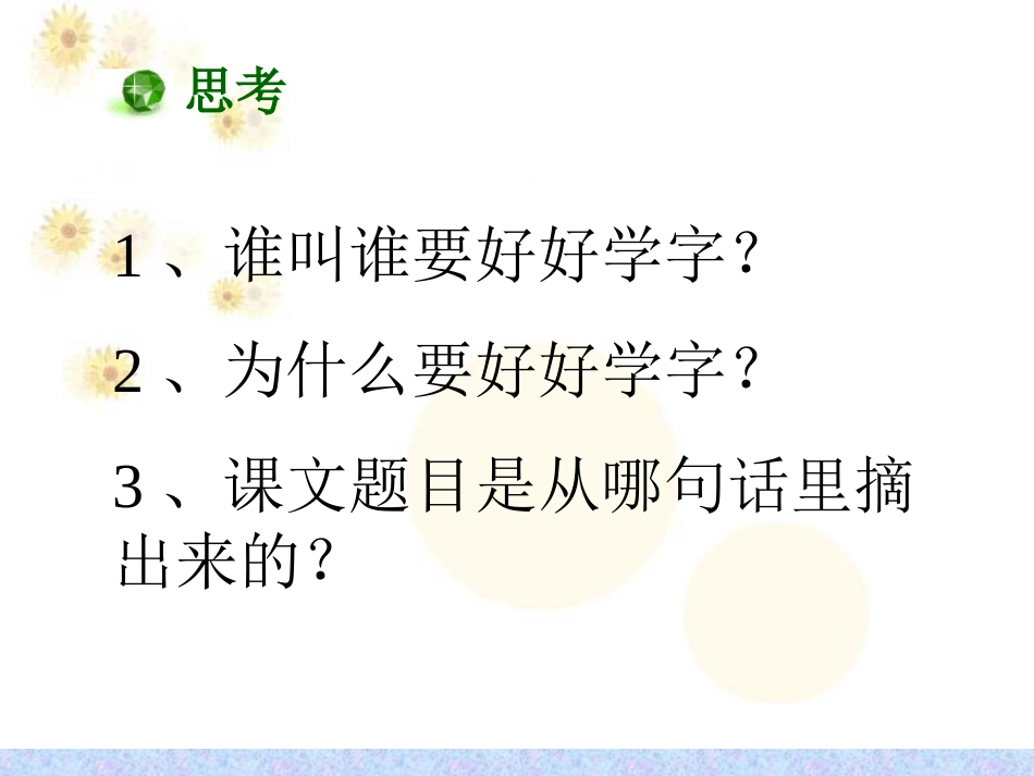 《要好好学字》第1课时_第2页