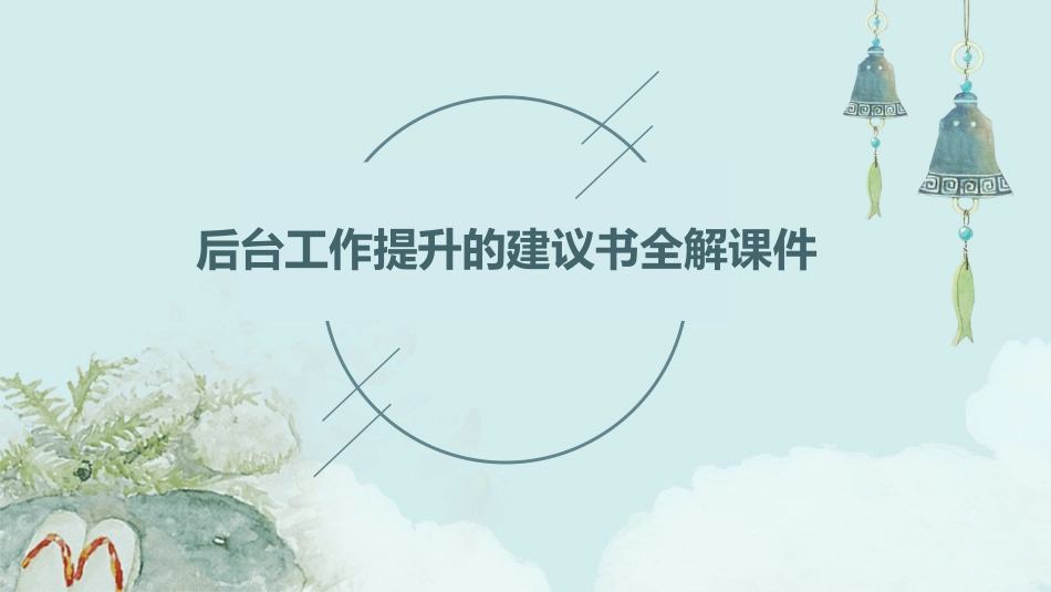 后台工作提升的建议书全解课件_第1页