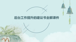 后台工作提升的建议书全解课件