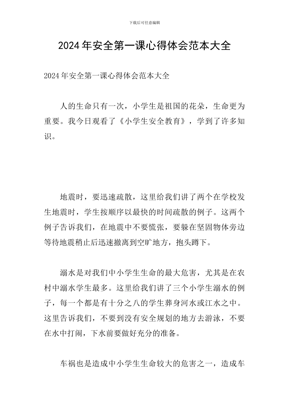 2024年安全第一课心得体会范本大全_第1页