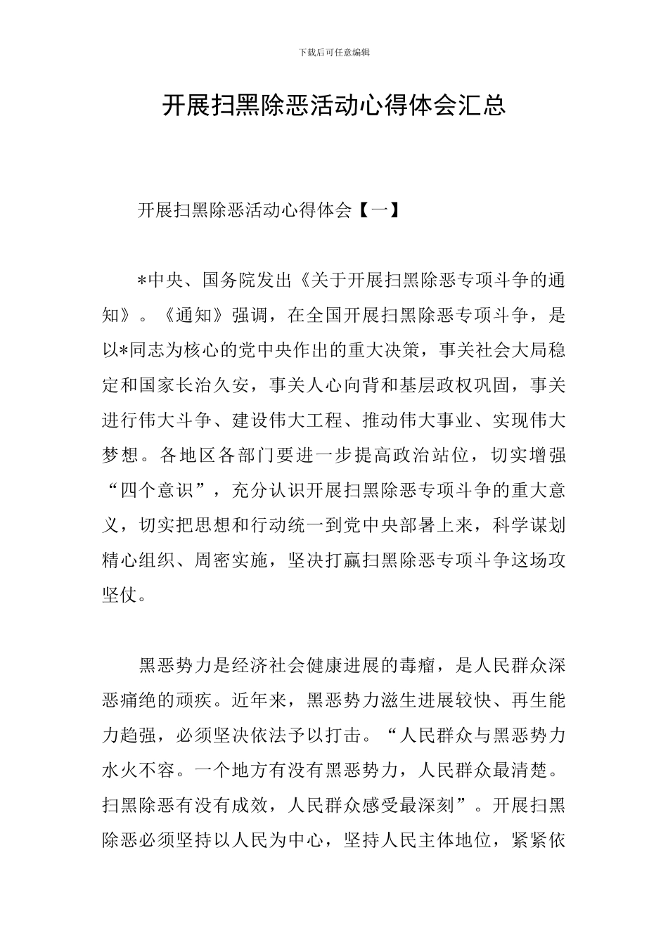 开展扫黑除恶活动心得体会汇总_第1页