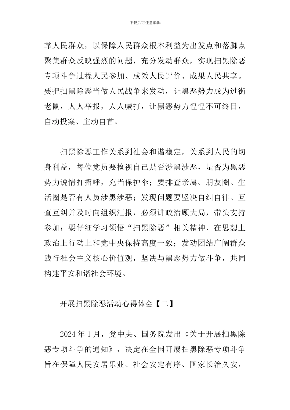 开展扫黑除恶活动心得体会汇总_第2页