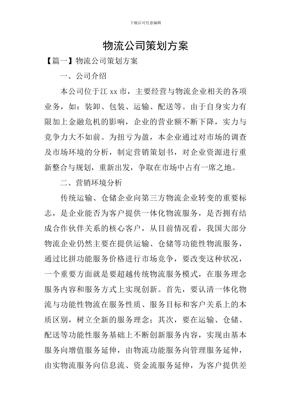 物流公司策划方案_第1页