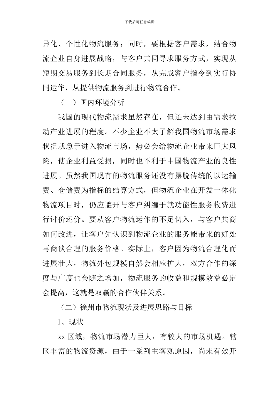 物流公司策划方案_第2页