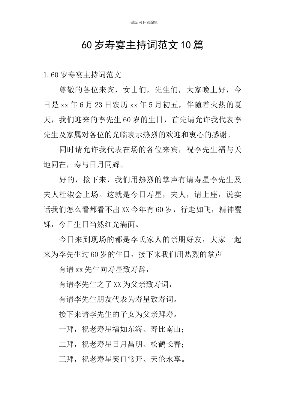 60岁寿宴主持词范文10篇_第1页