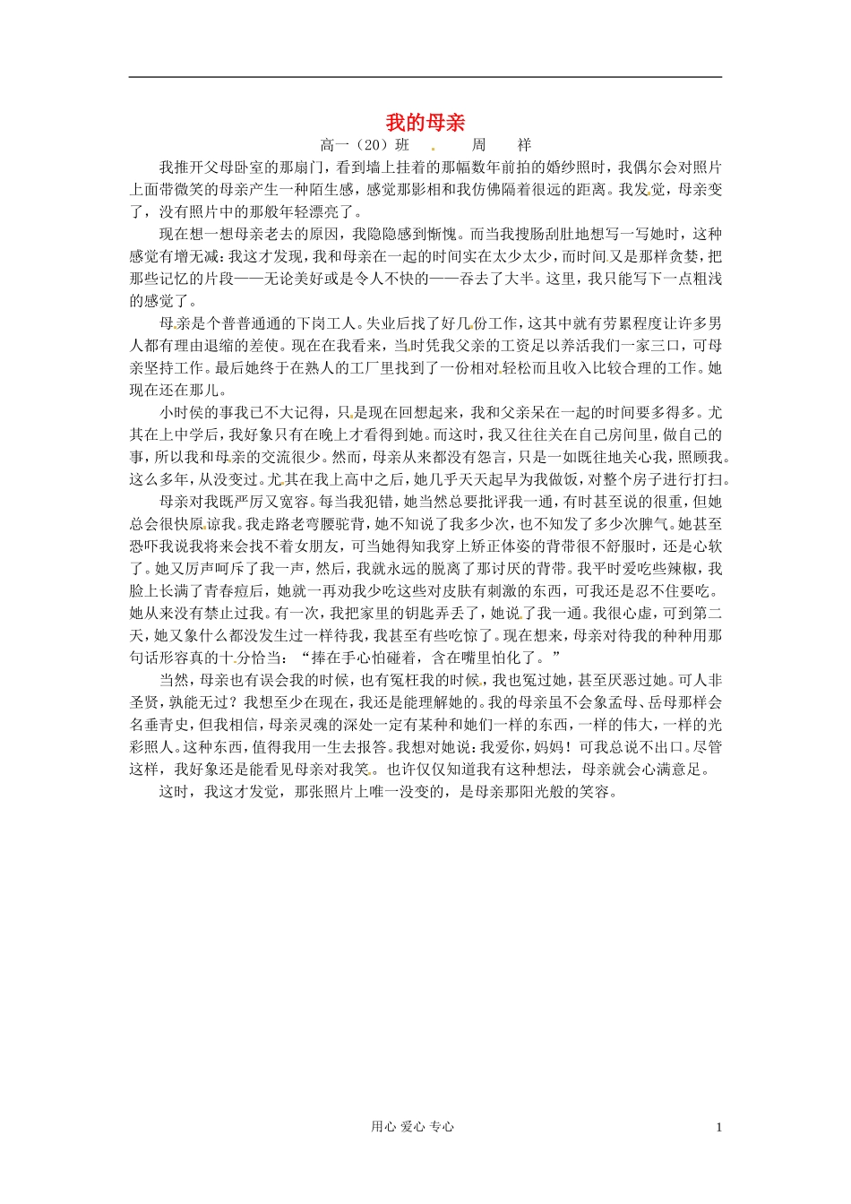 江苏省宿迁中学高一作文-我的母亲1素材_第1页