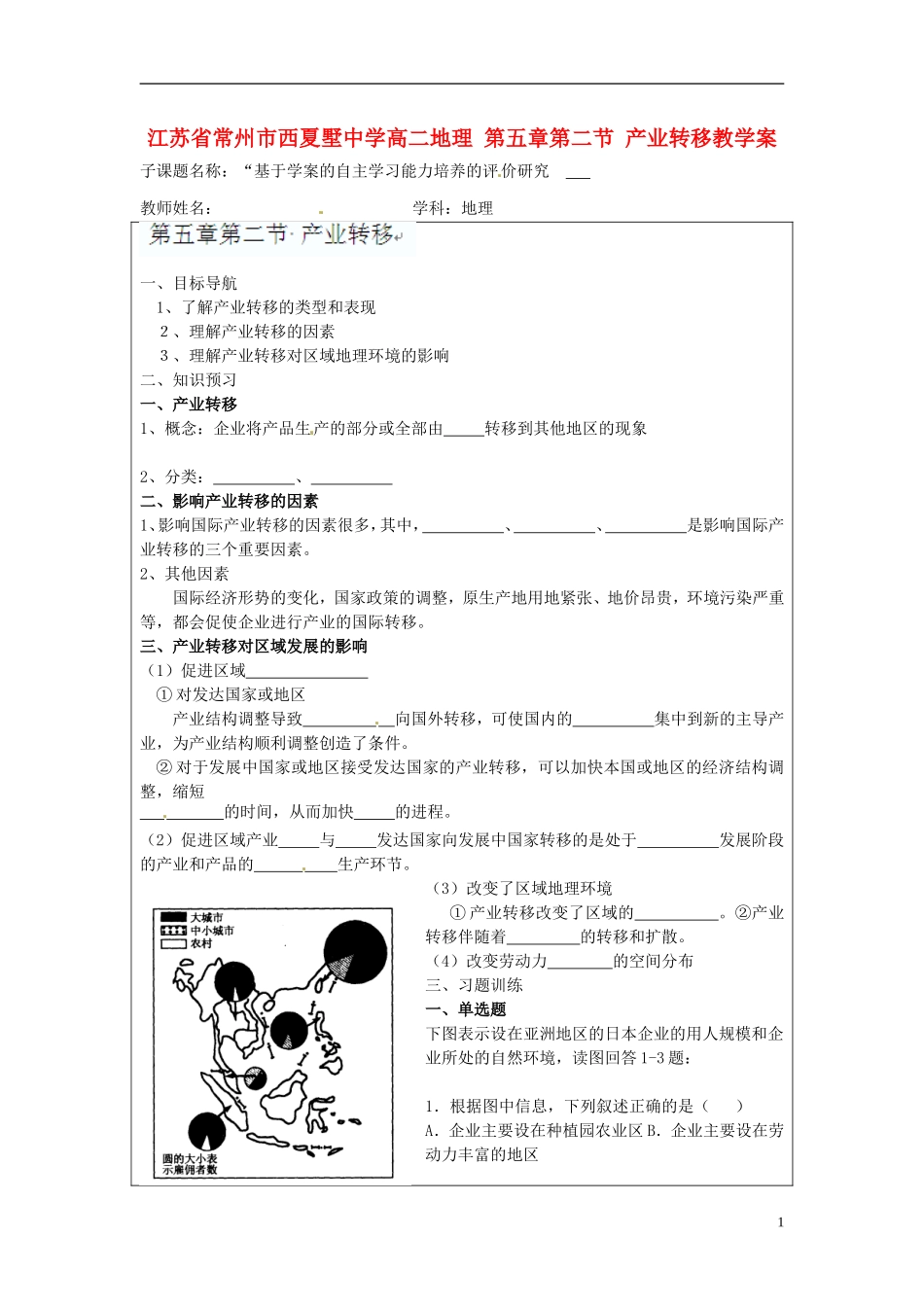 江苏省常州市西夏墅中学高二地理-第五章-第二节-产业转移教学案_第1页