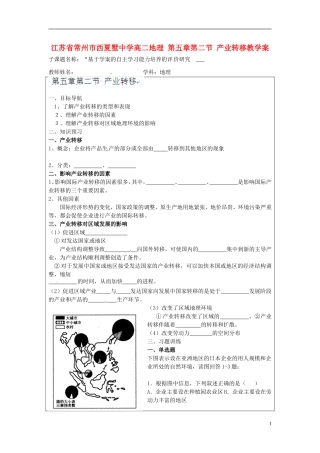 江苏省常州市西夏墅中学高二地理-第五章-第二节-产业转移教学案