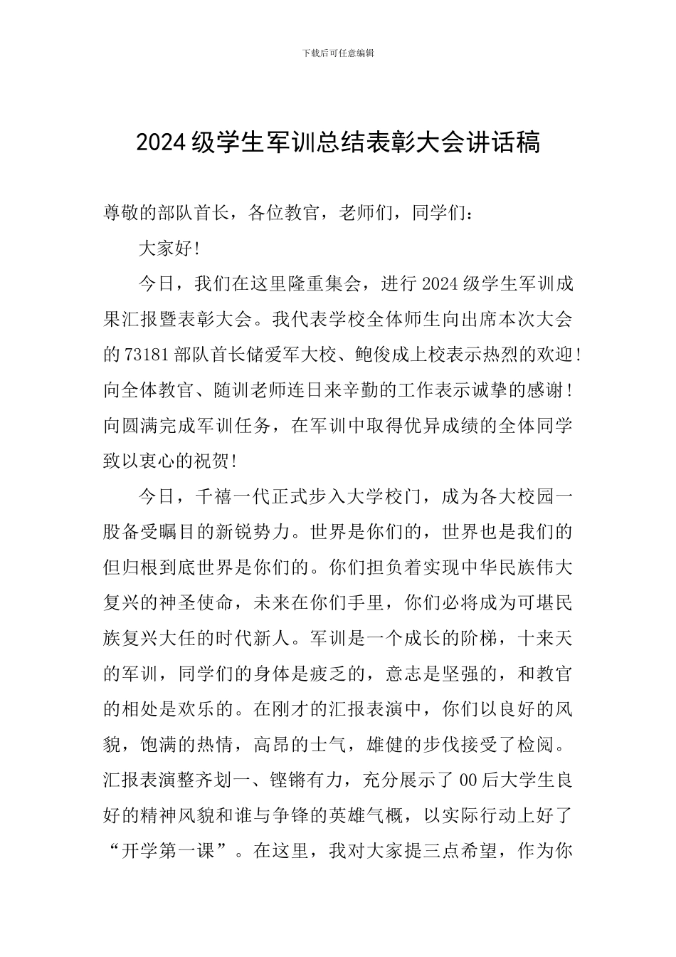 2024级学生军训总结表彰大会讲话稿_第1页