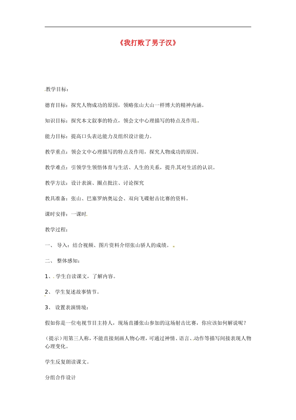七年级语文上册第14课《我打败了男子汉》教案鲁教版_第1页