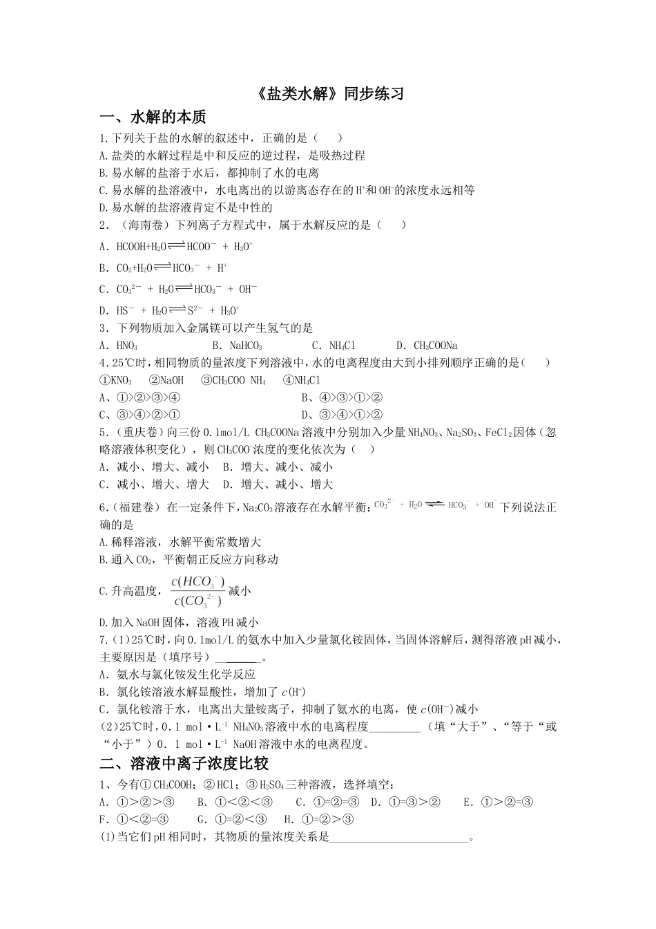 《3-3-盐类的水解》-同步练习3_第1页