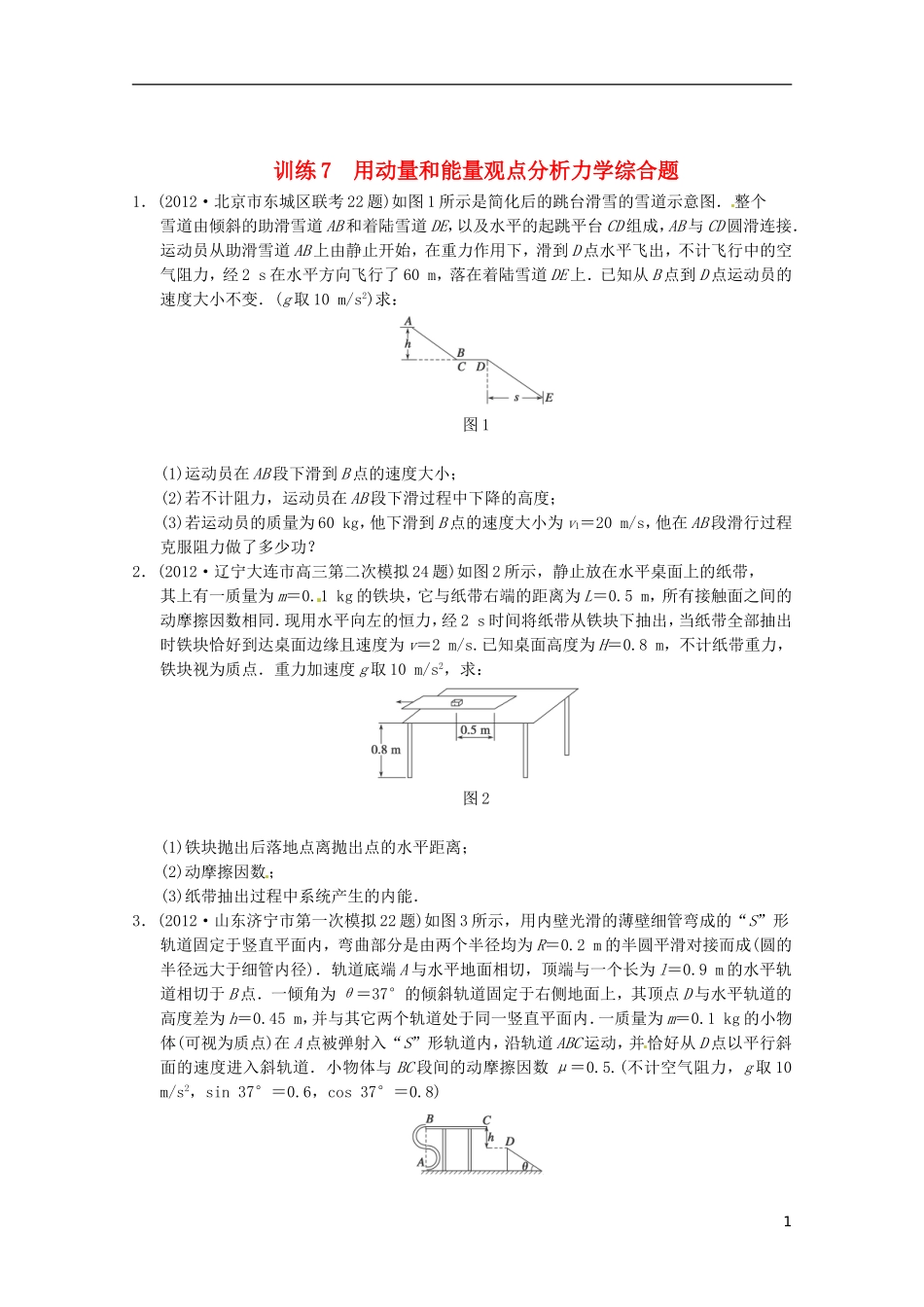 2013届高考物理-考前专题训练7-用动量和能量观点分析力学综合题_第1页