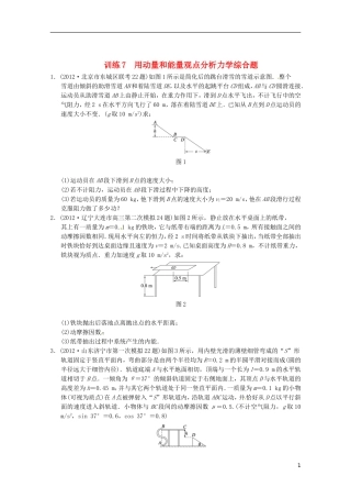 2013届高考物理-考前专题训练7-用动量和能量观点分析力学综合题