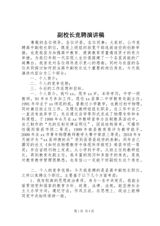 副校长竞聘演讲致辞稿