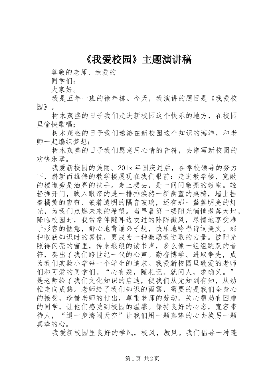 《我爱校园》主题演讲稿范文_第1页