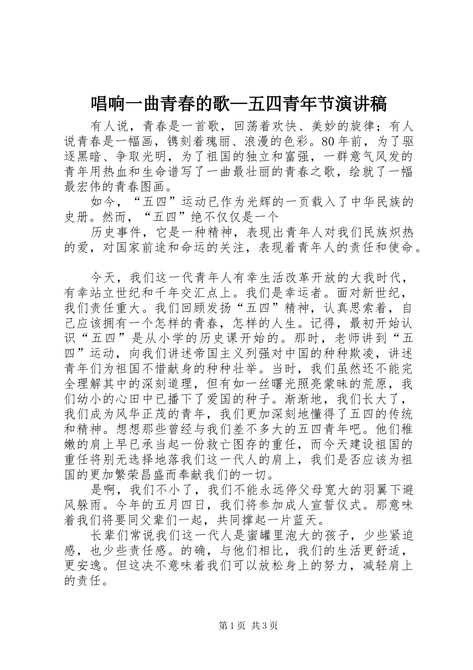 唱响一曲青春的歌—五四青年节致辞演讲稿_第1页