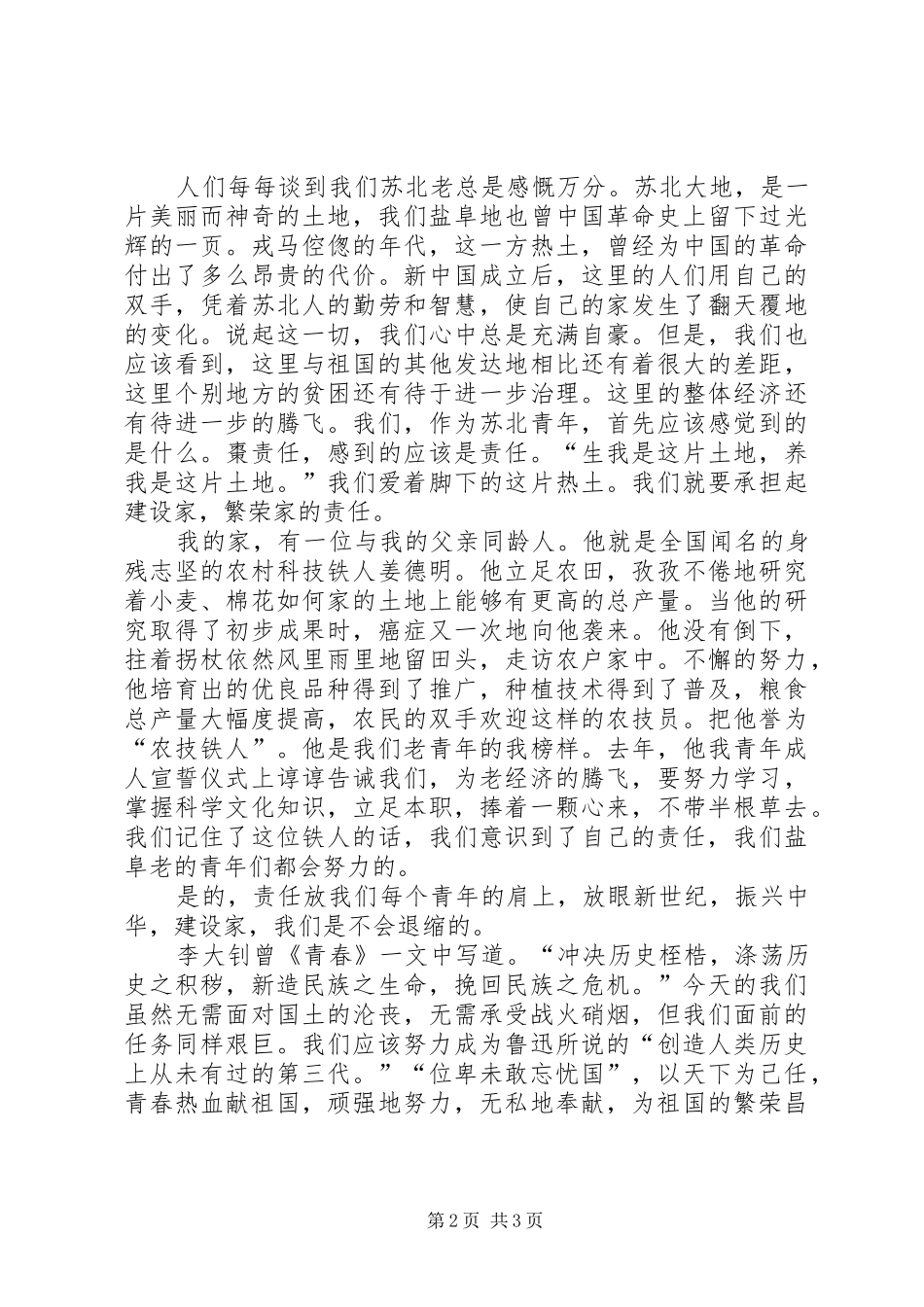 唱响一曲青春的歌—五四青年节致辞演讲稿_第2页