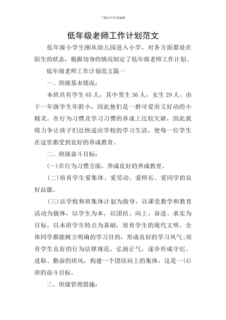 低年级教师工作计划范文