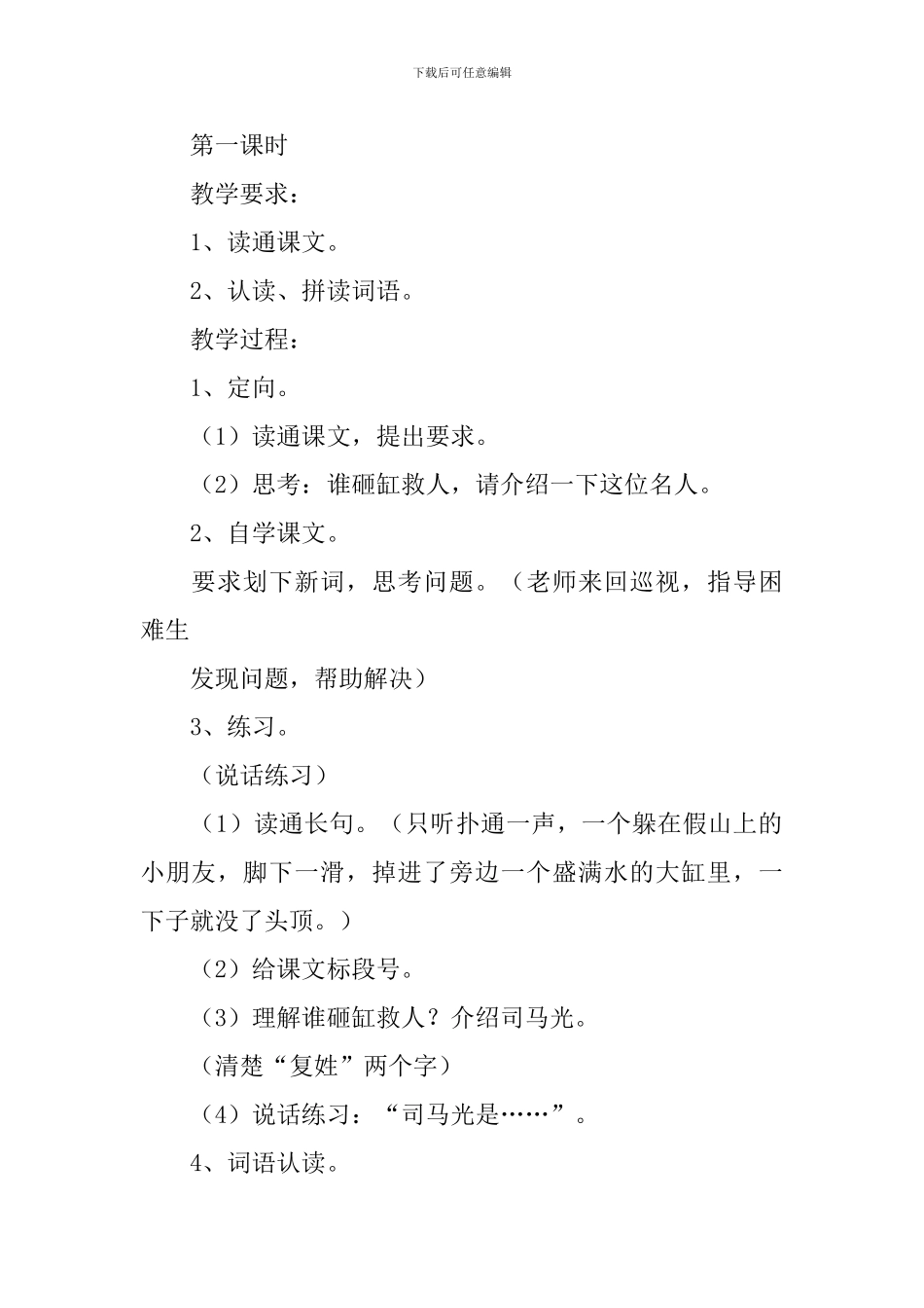 小学一年级语文课文《砸缸救人》原文及教案_第2页