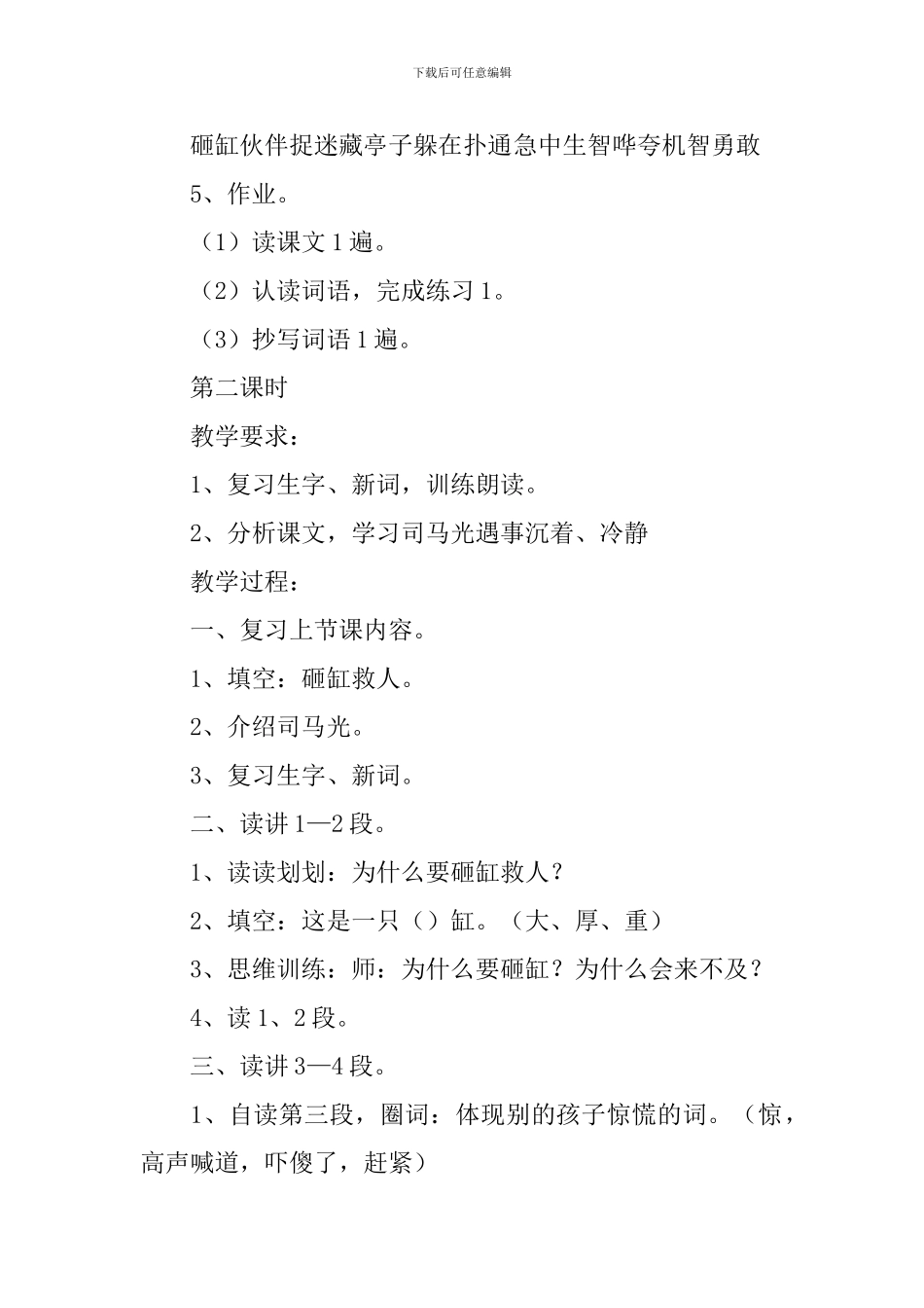 小学一年级语文课文《砸缸救人》原文及教案_第3页