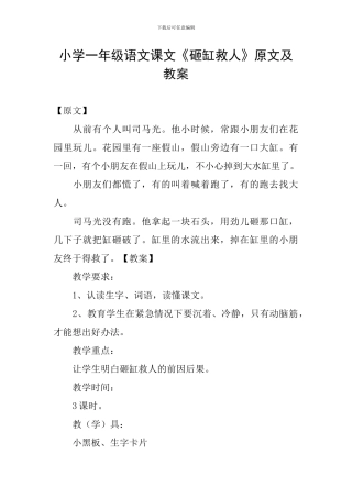 小学一年级语文课文《砸缸救人》原文及教案
