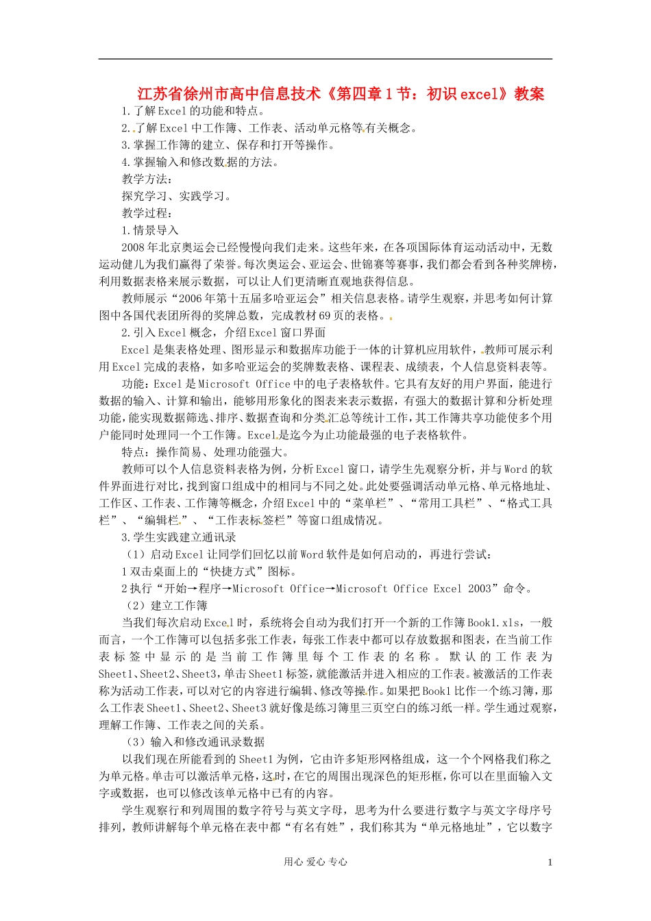 江苏省徐州市高中信息技术《第四章1节：初识excel》教案_第1页
