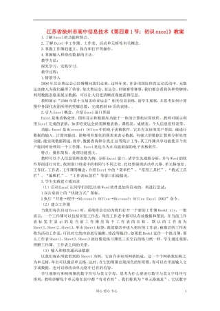 江苏省徐州市高中信息技术《第四章1节：初识excel》教案