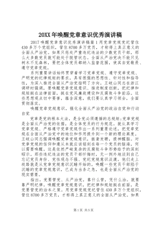 20XX年唤醒党章意识优秀演讲