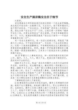 安全生产演讲安全在于细节
