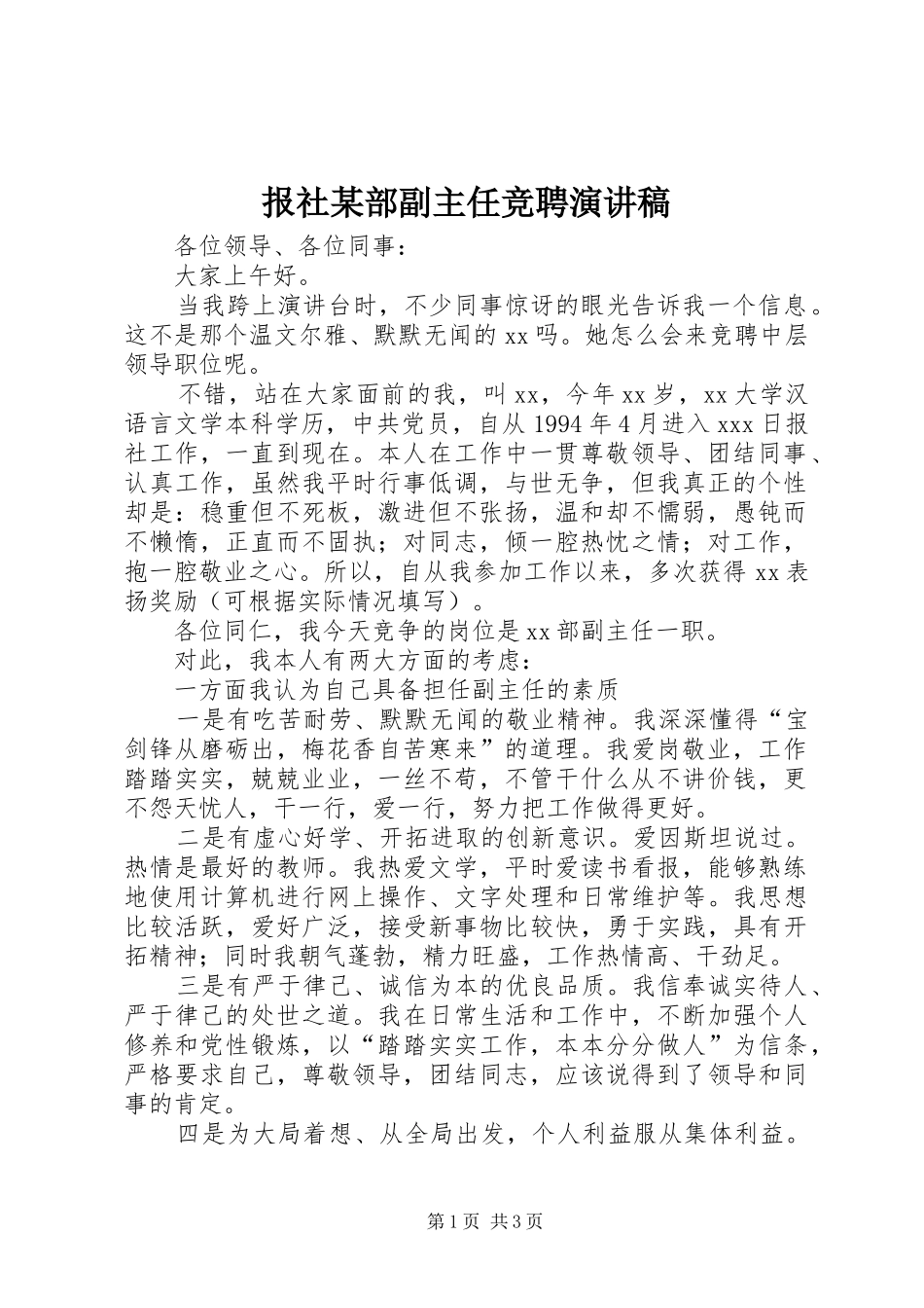 报社某部副主任竞聘演讲稿范文_第1页