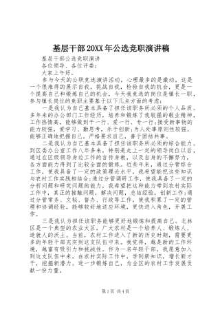 基层干部20XX年公选竞职演讲