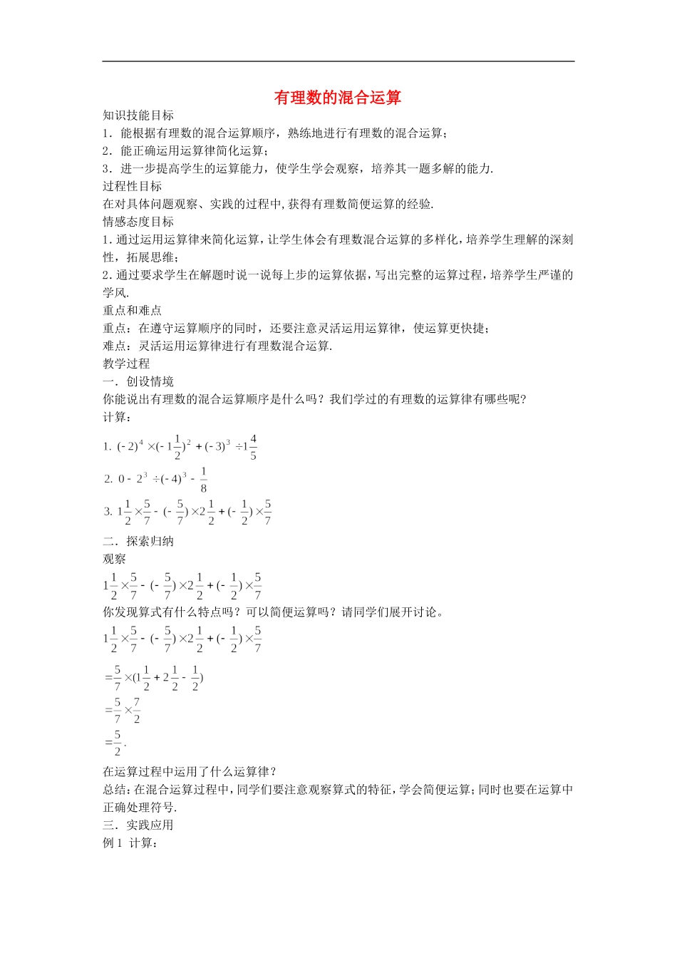 浙江省慈溪市横河初级中学七年级数学数学上册-2.6有理数的混合运算教案(1)-浙教版_第1页