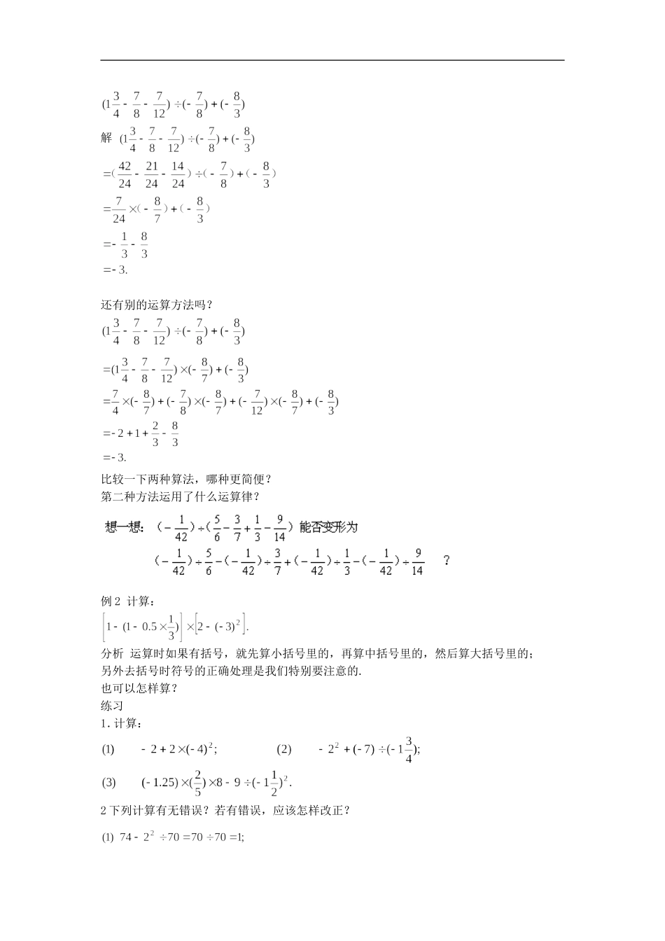 浙江省慈溪市横河初级中学七年级数学数学上册-2.6有理数的混合运算教案(1)-浙教版_第2页