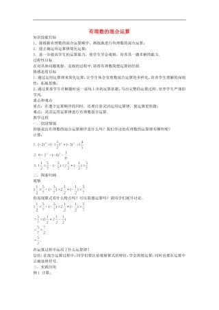 浙江省慈溪市横河初级中学七年级数学数学上册-2.6有理数的混合运算教案(1)-浙教版